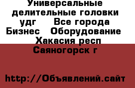 Универсальные делительные головки удг . - Все города Бизнес » Оборудование   . Хакасия респ.,Саяногорск г.